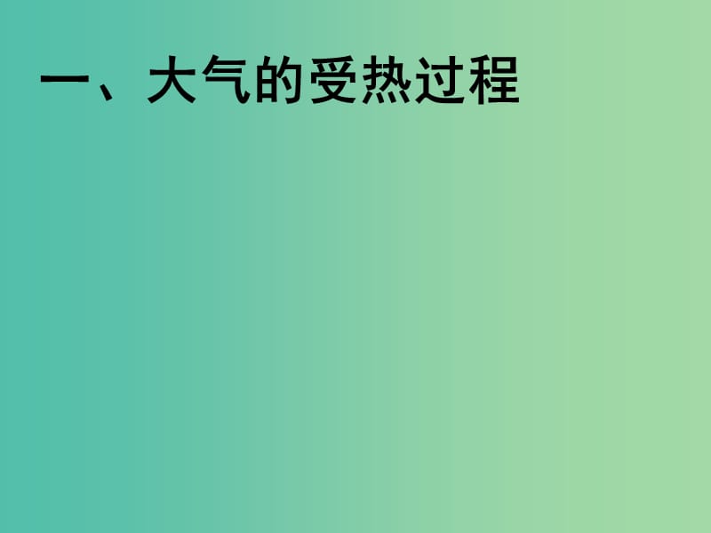 高中地理 2.1冷热不均引起的大气运动课件 新人教版必修1.ppt_第3页