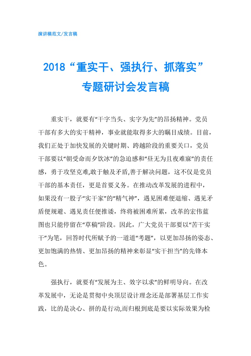 2018“重实干、强执行、抓落实”专题研讨会发言稿.doc_第1页