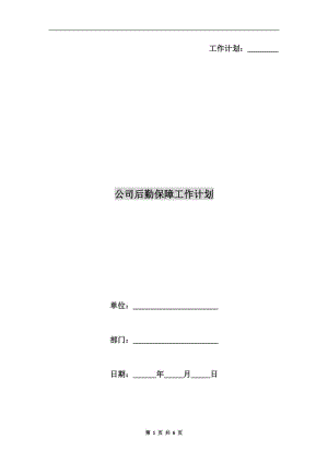 公司后勤保障工作計(jì)劃.doc