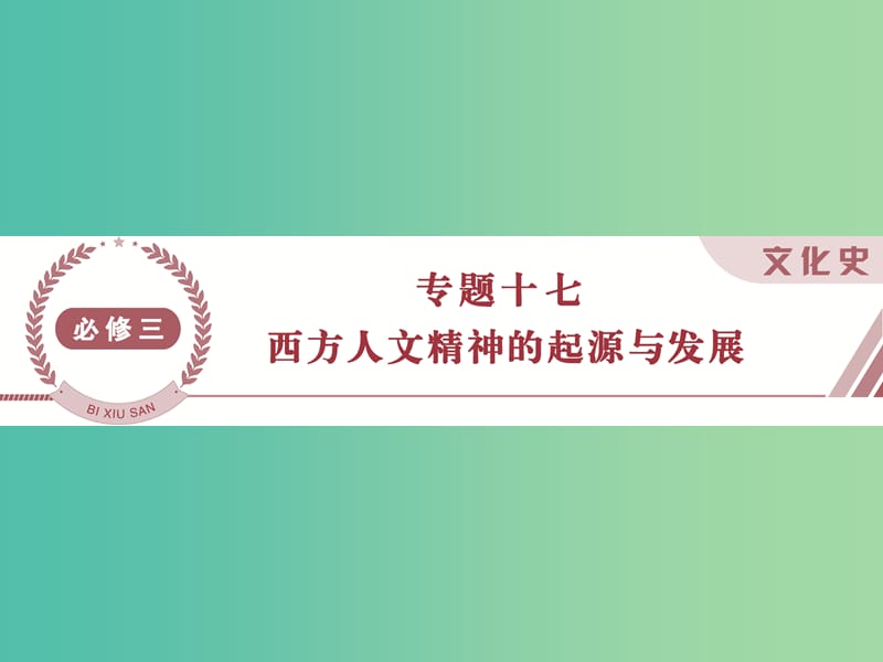 高考历史 专题十七 西方人文精神的起源与发展 第37讲 西方人文精神的起源与神权下的自我课件 人民版必修3.ppt_第1页