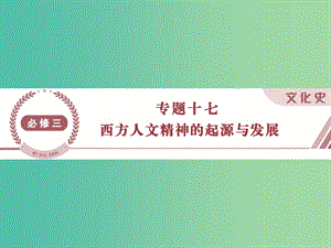 高考?xì)v史 專題十七 西方人文精神的起源與發(fā)展 第37講 西方人文精神的起源與神權(quán)下的自我課件 人民版必修3.ppt