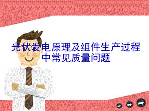 光伏組件原理及常見質量問題.ppt