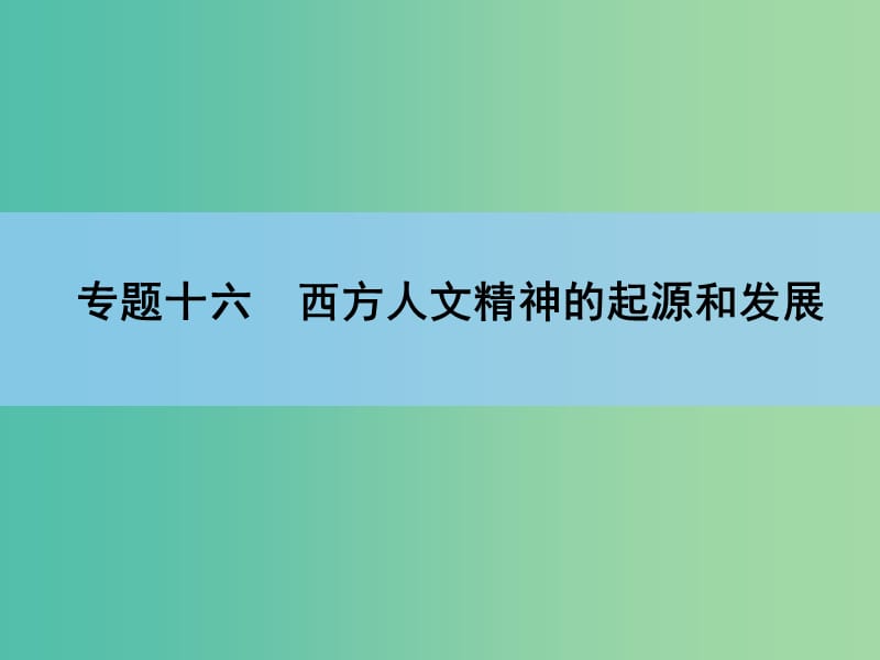 高考历史一轮复习讲义 专题高效整合16.ppt_第2页