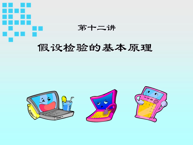 假设检验的基本原理.ppt_第1页