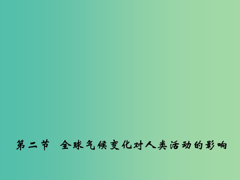 高中地理 4.2 全球气候变化对人类活动的影响课件2 中图版必修1.ppt_第1页