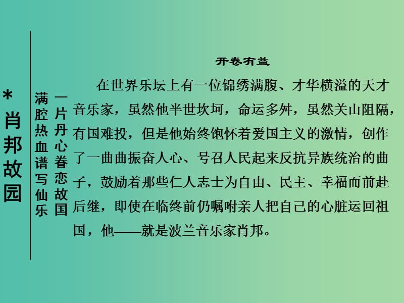 高中语文 专题三 月是故乡明 3.3 肖邦故园课件 苏教版必修1.ppt_第1页