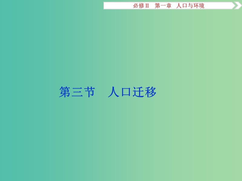 高考地理总复习 第一章 人口与环境 第三节 人口迁移课件 湘教版必修2.ppt_第1页