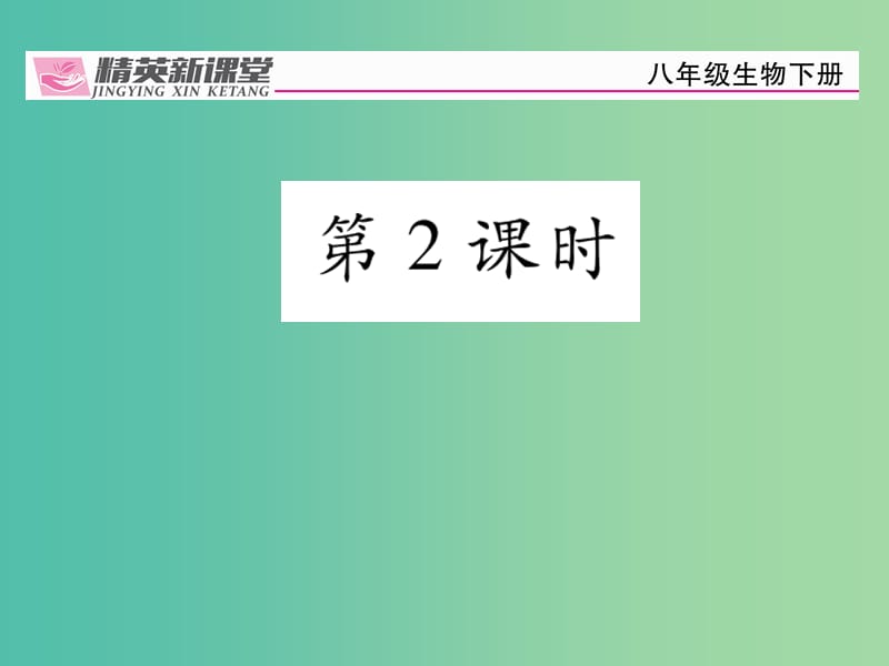 八年级生物下册第七单元第三章第三节生物进化的原因第2课时课件新版新人教版.ppt_第1页