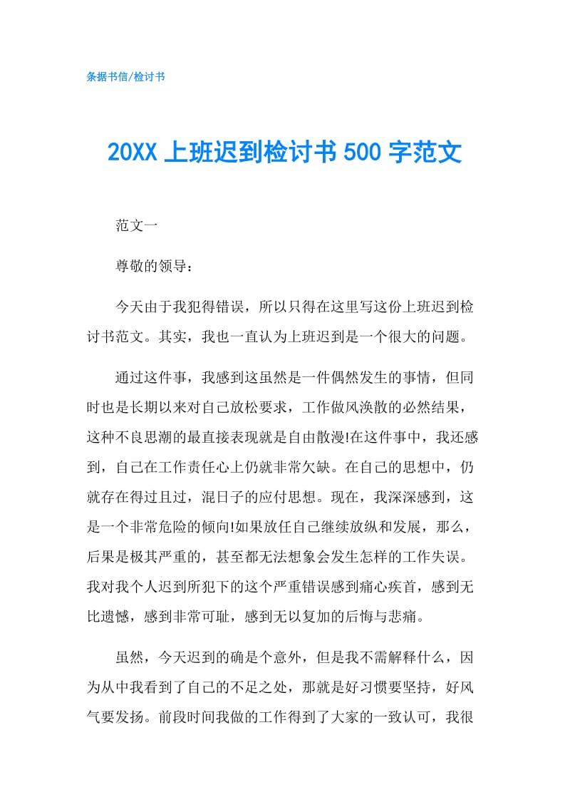20XX上班迟到检讨书500字范文.doc_第1页
