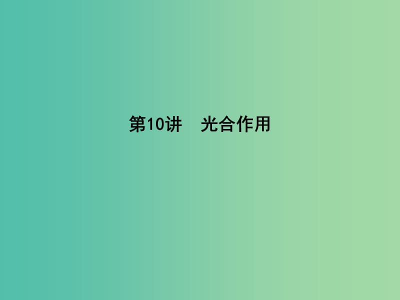 高中生物第三单元细胞的能量供应和利用第10讲光合作用课件.ppt_第1页