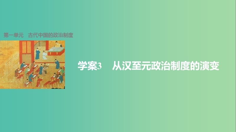 高中历史 第一单元 古代中国的政治制度 3 从汉至元政治制度的演变课件 新人教版必修1.ppt_第1页