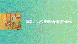 高中歷史 第一單元 古代中國的政治制度 3 從漢至元政治制度的演變課件 新人教版必修1.ppt