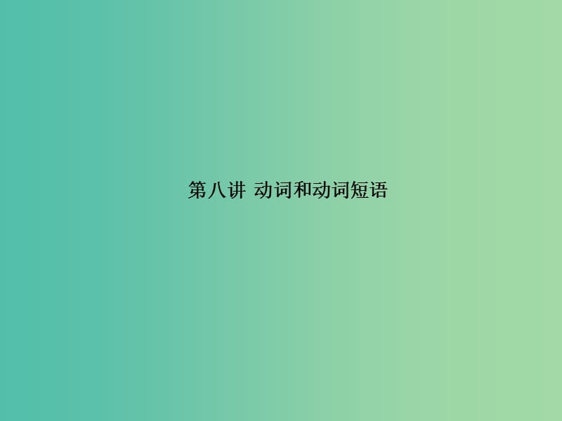 高考英语一轮复习语法部分第八讲动词和动词短语课件外研版.ppt_第1页