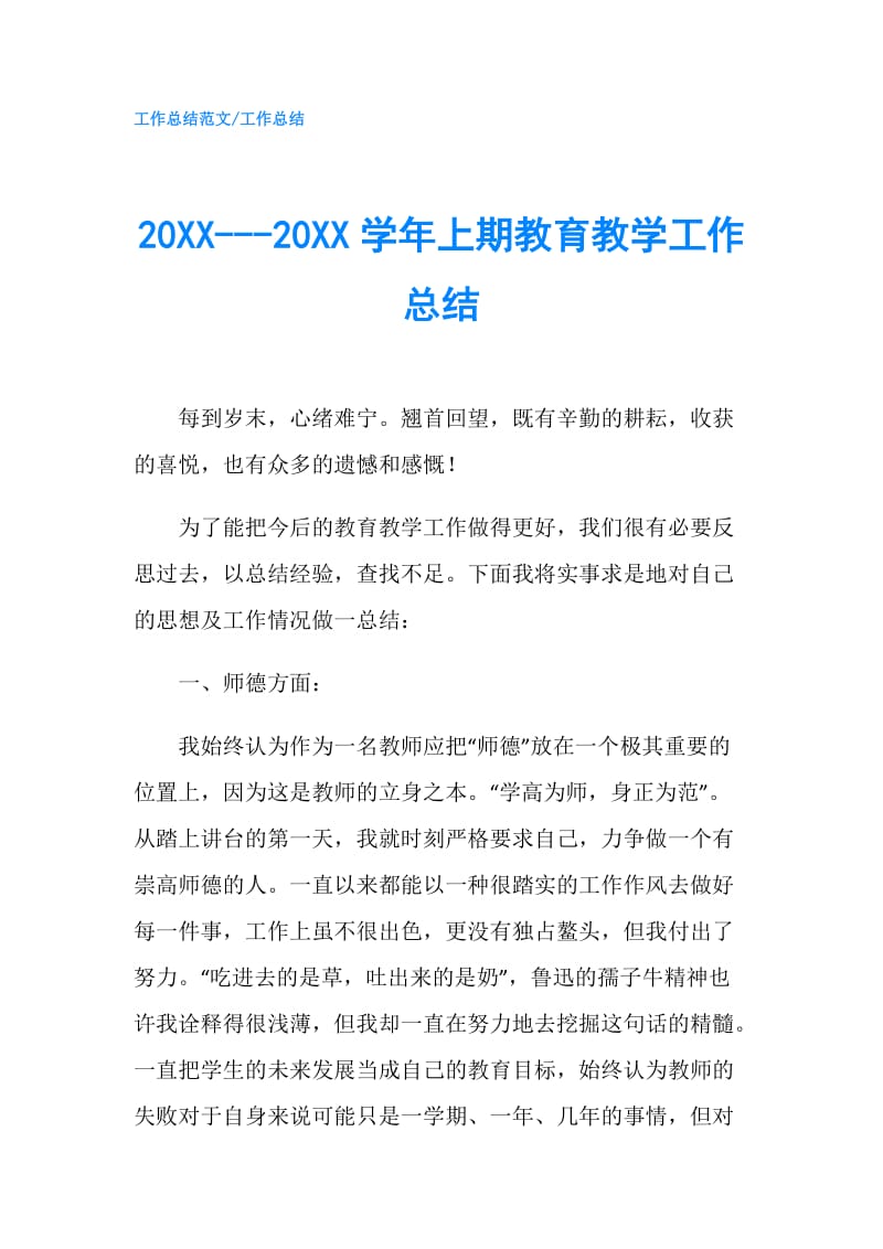 20XX---20XX学年上期教育教学工作总结.doc_第1页