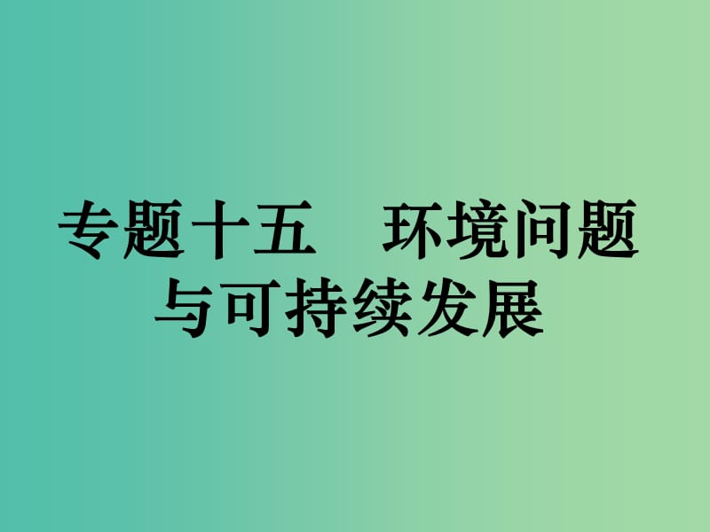 高考地理二轮复习 专题十五 环境问题与可持续发展课件.ppt_第1页