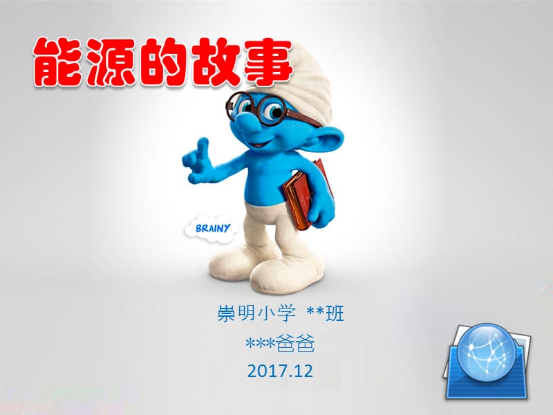 家长进课堂-能源的故事.ppt_第1页