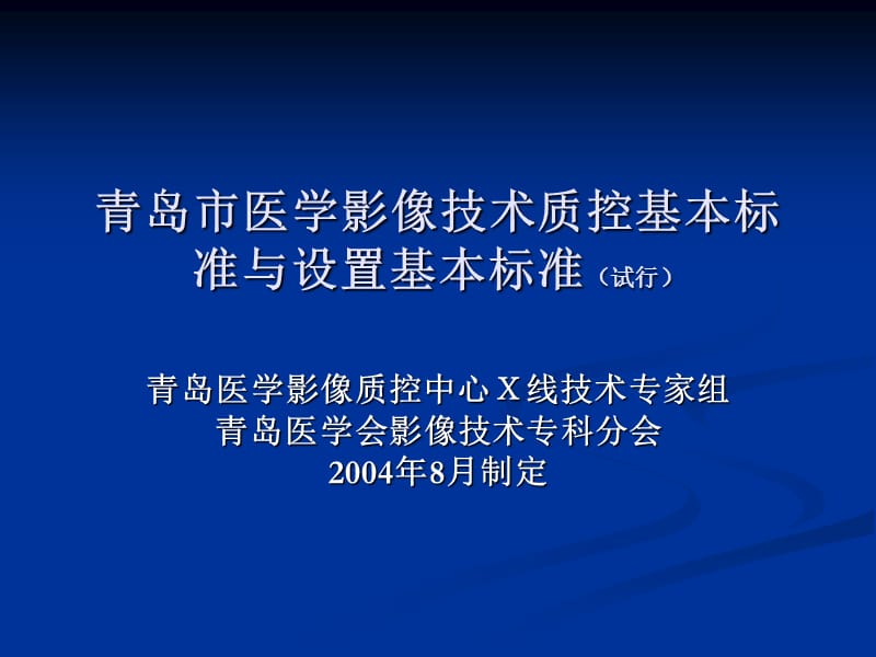 医学影像质控基本标准.ppt_第1页