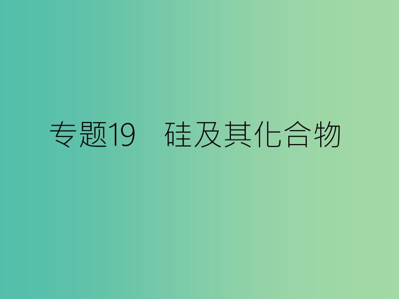 高考化学二轮复习 专题19 硅及其化合物课件.ppt_第1页