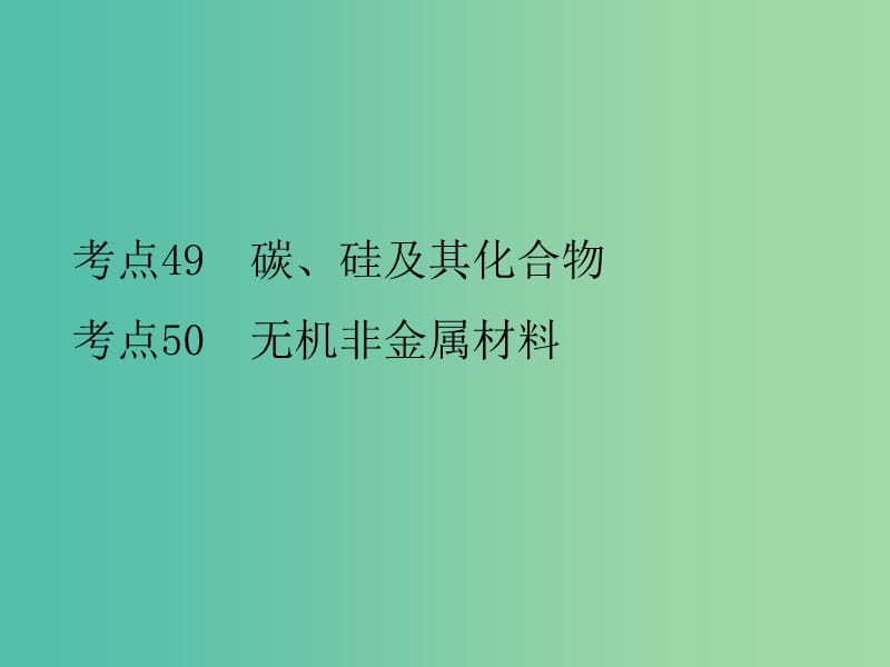 高考化学二轮复习 专题19 硅及其化合物课件.ppt_第2页