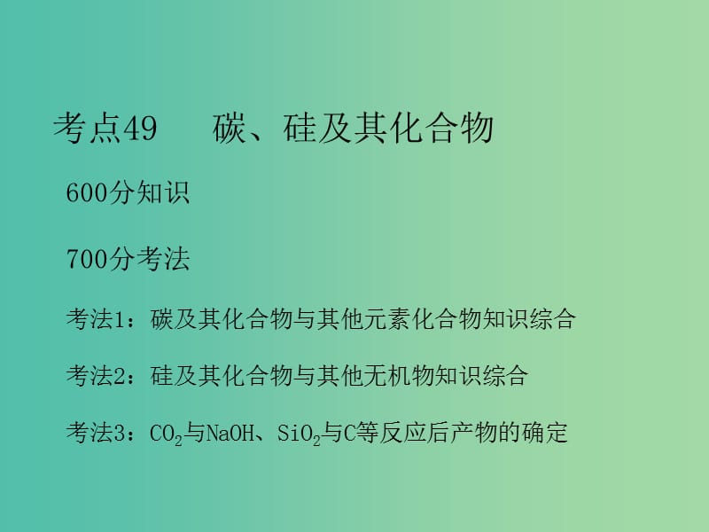 高考化学二轮复习 专题19 硅及其化合物课件.ppt_第3页