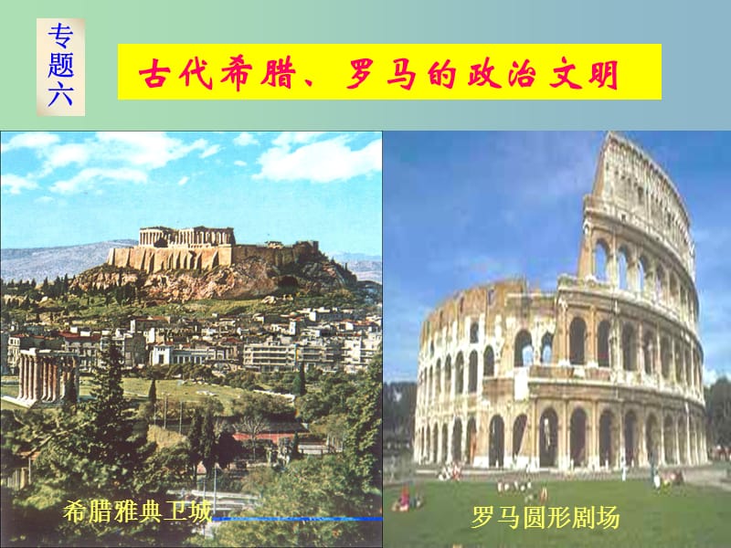 高中历史 专题六 古代希腊、罗马的政治文明课件1 人民版必修1.ppt_第2页