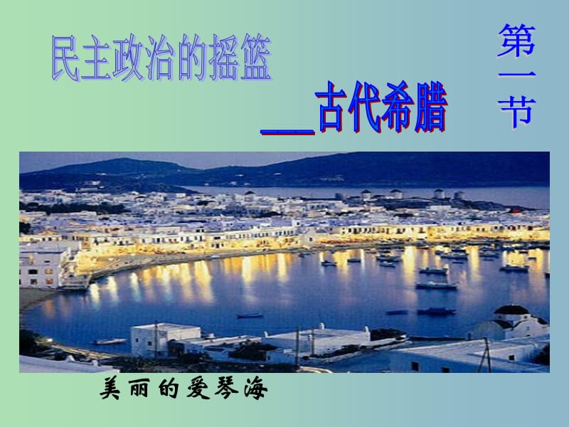 高中历史 专题六 古代希腊、罗马的政治文明课件1 人民版必修1.ppt_第3页