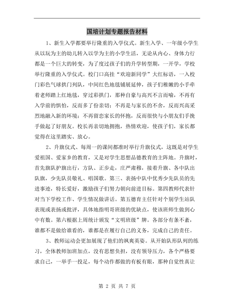 国培计划专题报告材料.doc_第2页