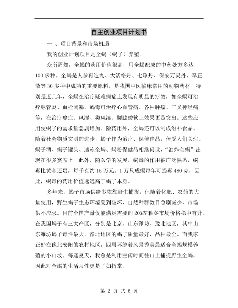 自主创业项目计划书.doc_第2页