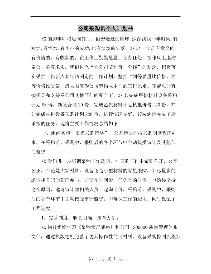 公司采购员个人计划书.doc_第2页