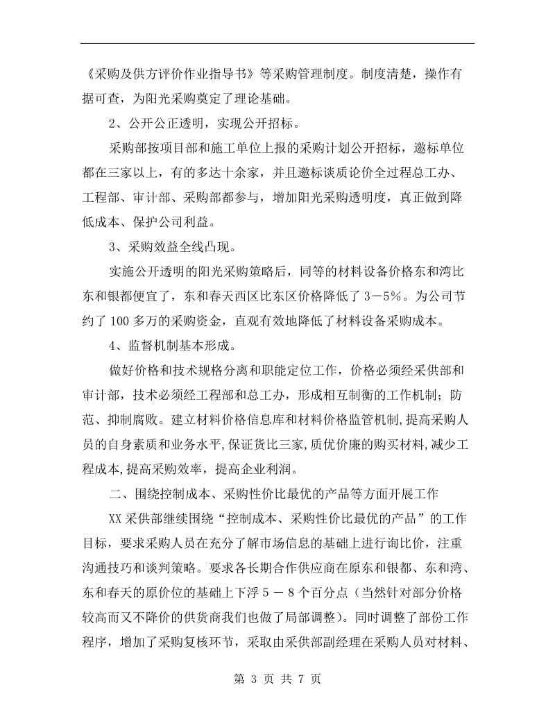 公司采购员个人计划书.doc_第3页