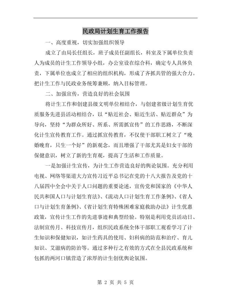 民政局计划生育工作报告A.doc_第2页