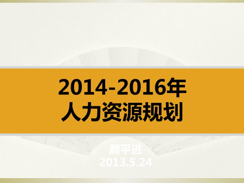 2014-2016年人力资源规划.ppt_第1页