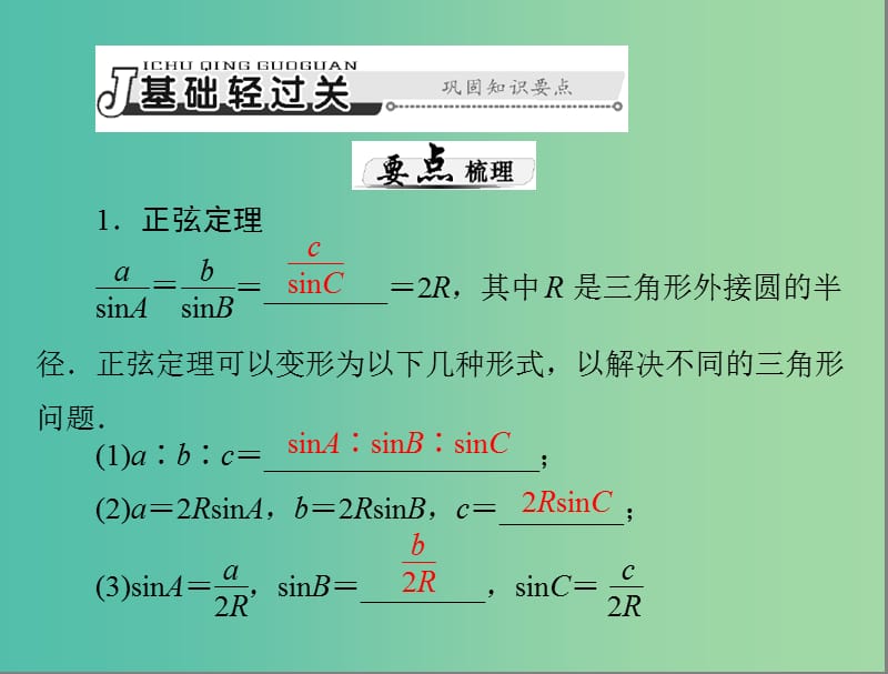 高考数学总复习 第三章 三角函数与解三角形 第7讲 正弦定理和余弦定理课件 理.ppt_第3页