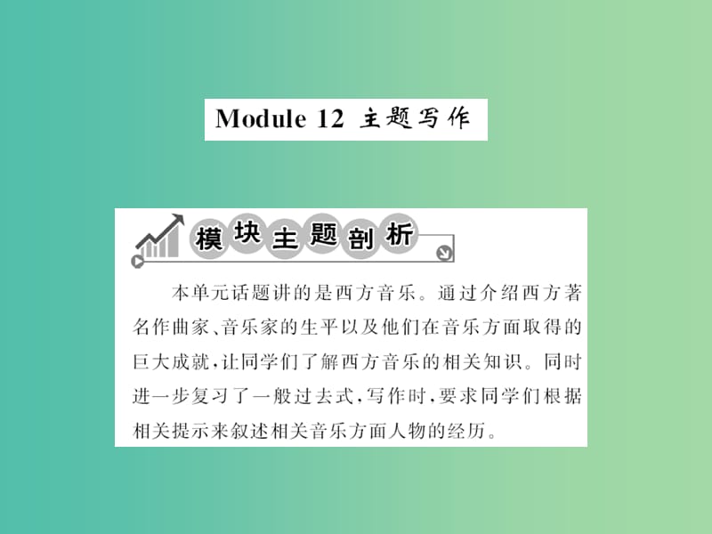 七年级英语下册 Module 12 Western music主题写作课件 （新版）外研版.ppt_第1页