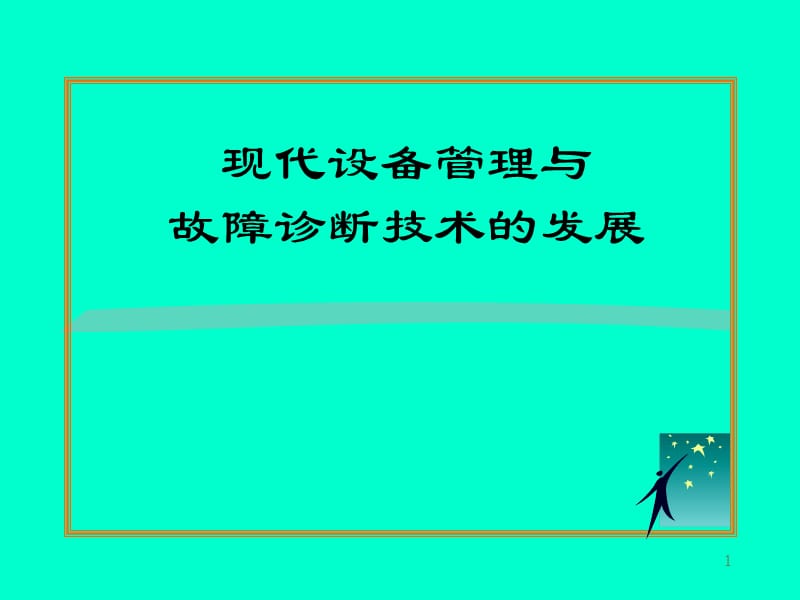 现代设备管理与故障诊断技术的发展ppt课件_第1页