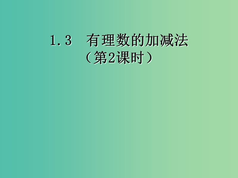 七年级数学上册 1.3.1 有理数的加法课件2 （新版）新人教版.ppt_第1页