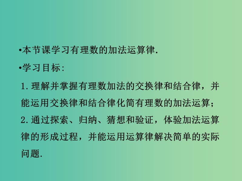 七年级数学上册 1.3.1 有理数的加法课件2 （新版）新人教版.ppt_第2页