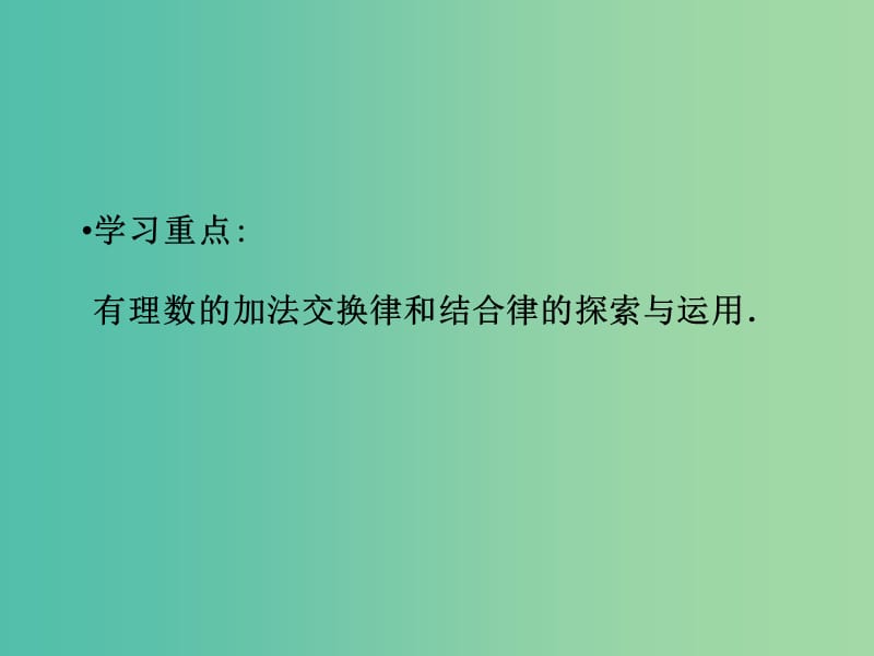 七年级数学上册 1.3.1 有理数的加法课件2 （新版）新人教版.ppt_第3页