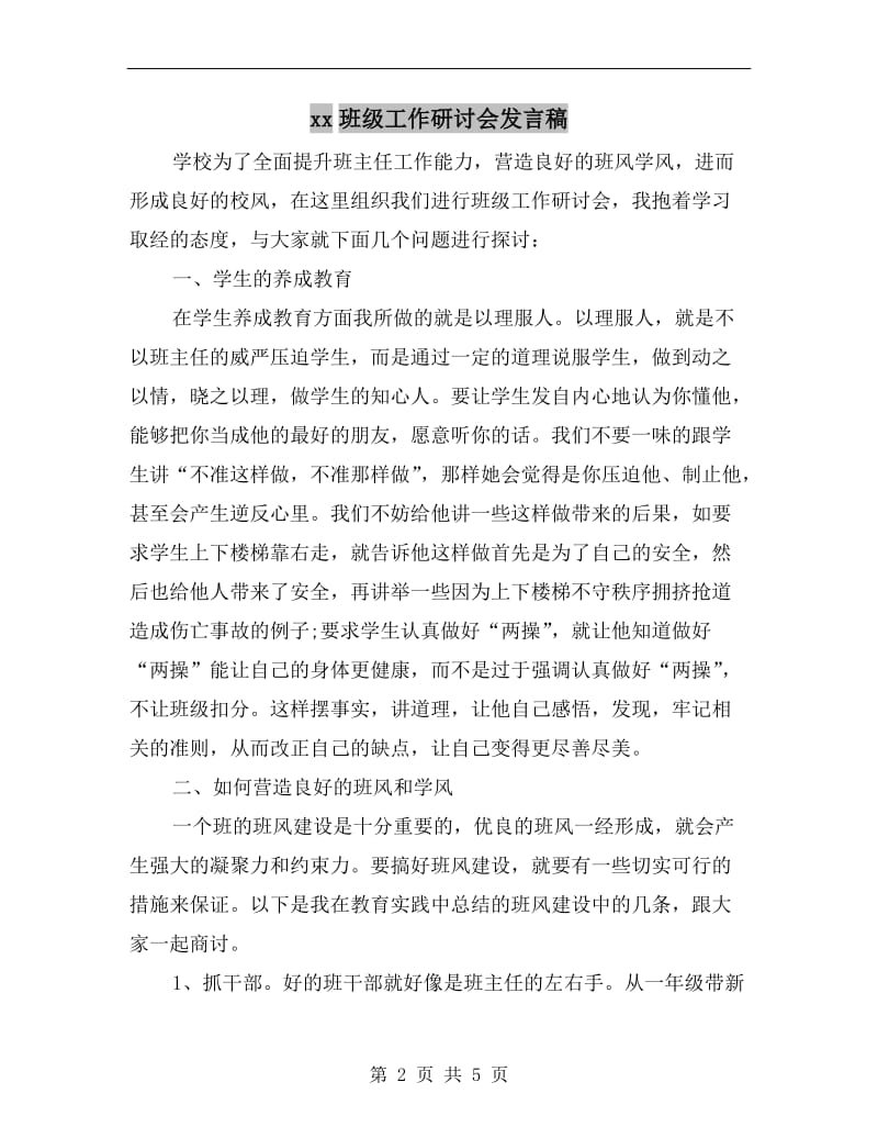 xx班级工作研讨会发言稿.doc_第2页