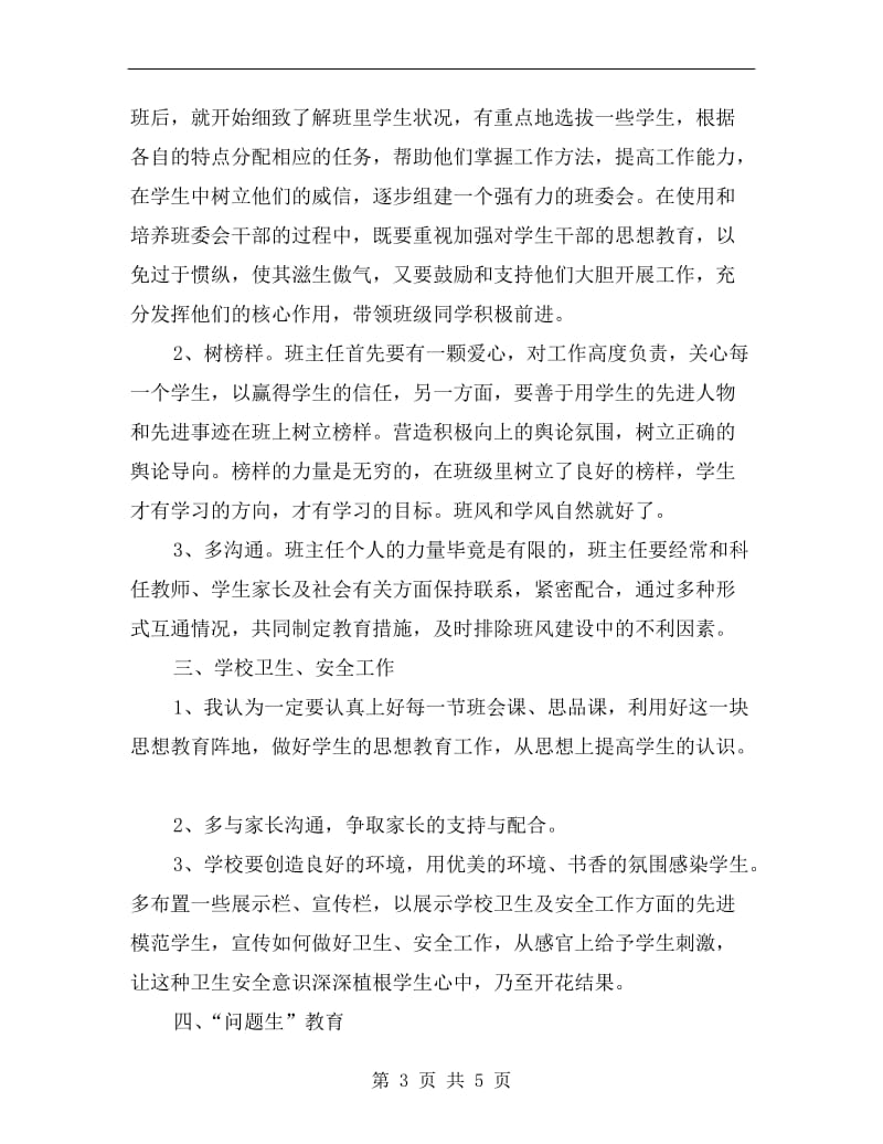 xx班级工作研讨会发言稿.doc_第3页