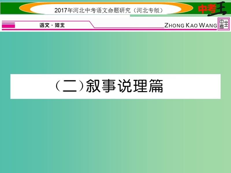 中考语文总复习 第一编 古诗文阅读梳理篇 专题三 课外文言文阅读突破（二）叙事说理篇课件.ppt_第1页