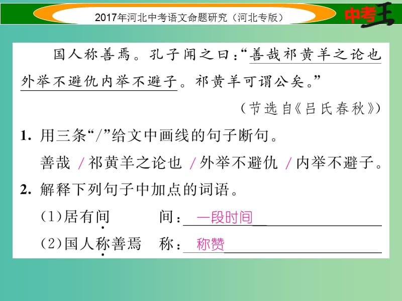 中考语文总复习 第一编 古诗文阅读梳理篇 专题三 课外文言文阅读突破（二）叙事说理篇课件.ppt_第3页