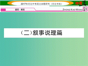 中考語文總復(fù)習(xí) 第一編 古詩文閱讀梳理篇 專題三 課外文言文閱讀突破（二）敘事說理篇課件.ppt