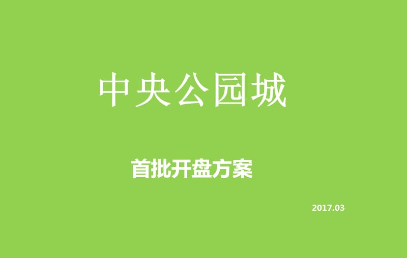 开盘营销方案.ppt_第1页