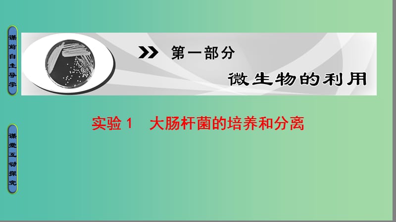 高中生物 第1部分 微生物的利用 实验1 大肠杆菌的培养和分离课件 浙科版选修1.ppt_第1页