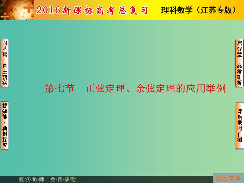 高考数学总复习 第3章 第7节 正弦定理课件 理（新版）苏教版必修1.ppt_第1页