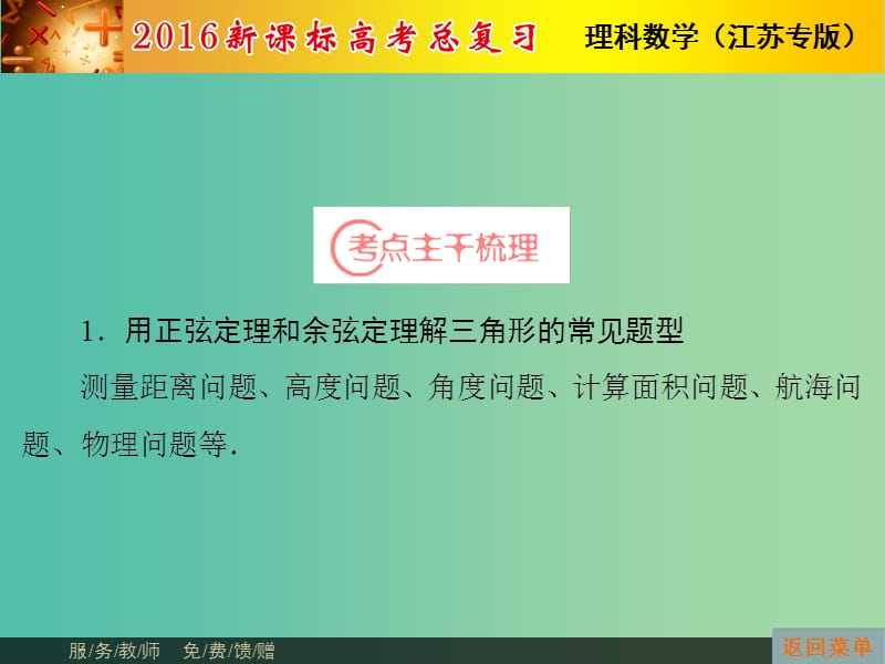 高考数学总复习 第3章 第7节 正弦定理课件 理（新版）苏教版必修1.ppt_第3页