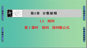 高中數學 第一章 計數原理 1.2.1 排列、排列數公式課件 蘇教版選修2-3.ppt