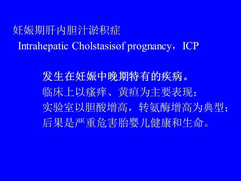 妊娠期肝内胆汁淤积症的护理.ppt_第2页
