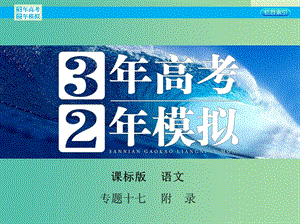 高考語文一輪復習 專題十七 附錄：知識清單課件 新人教版.ppt